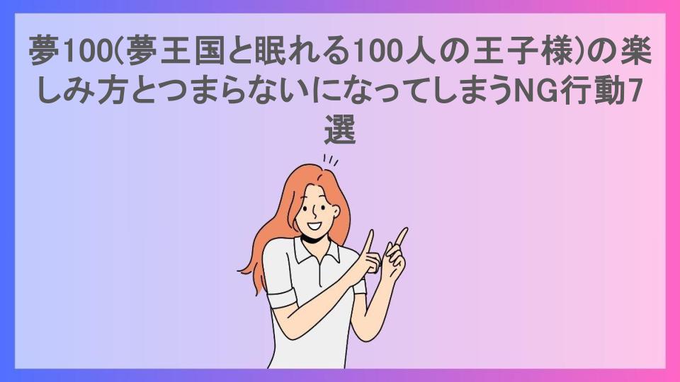 夢100(夢王国と眠れる100人の王子様)の楽しみ方とつまらないになってしまうNG行動7選